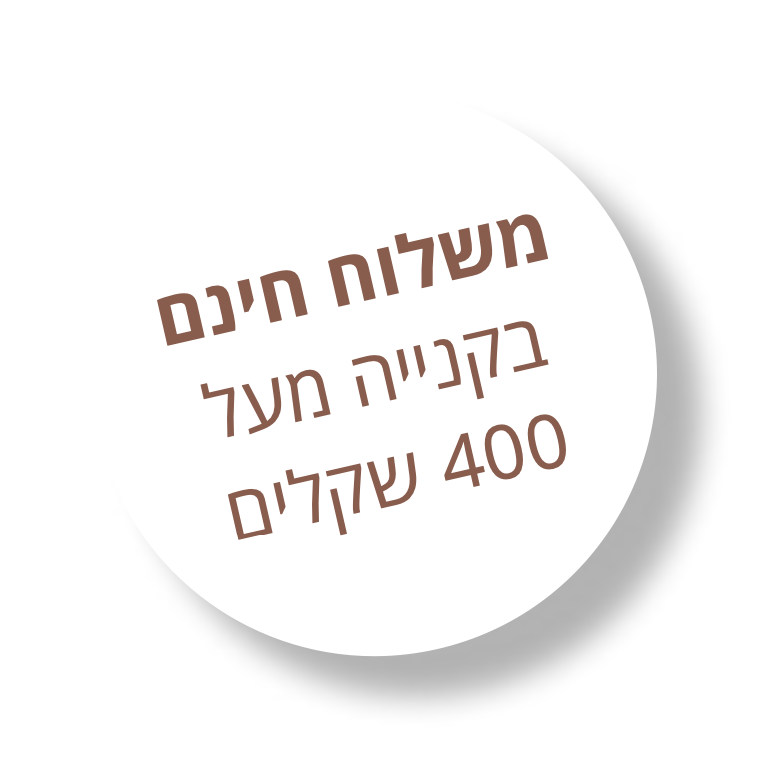 משלוח חינם - מובייל